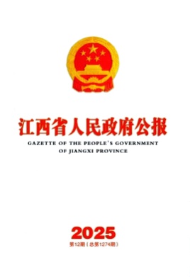 江西省人民政府公报杂志